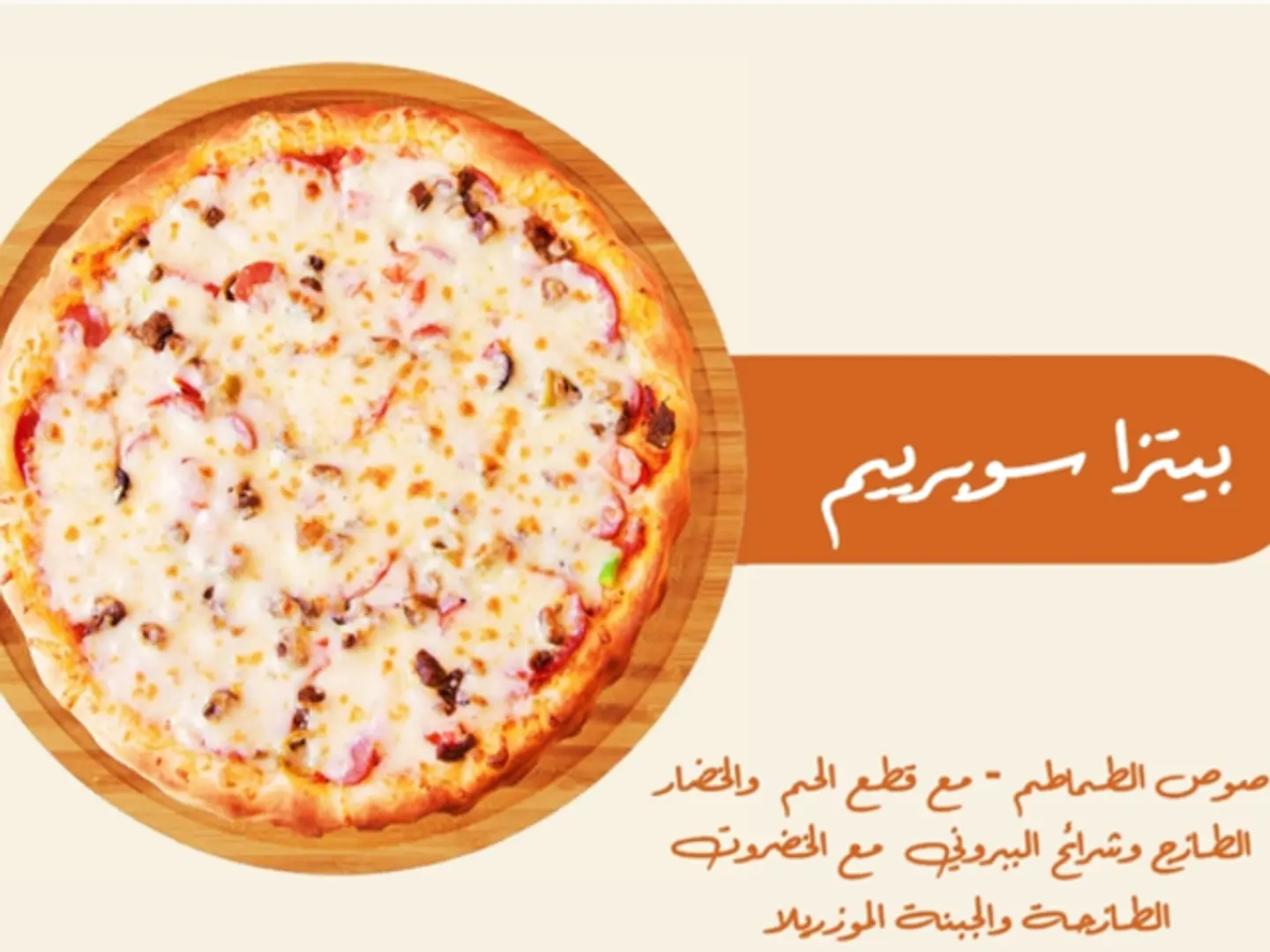 بيتزا سوبريم