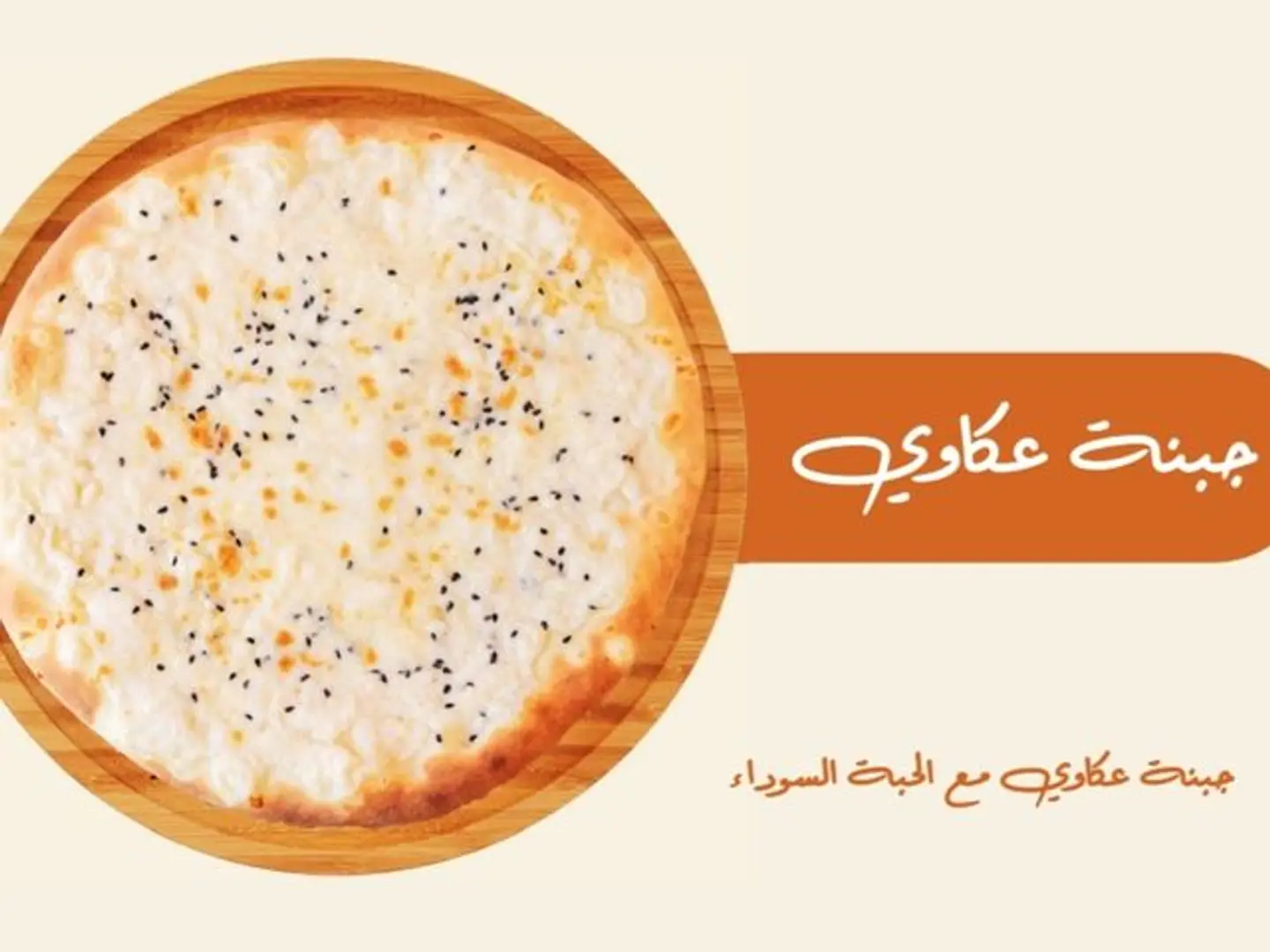 جبنة عكاوي