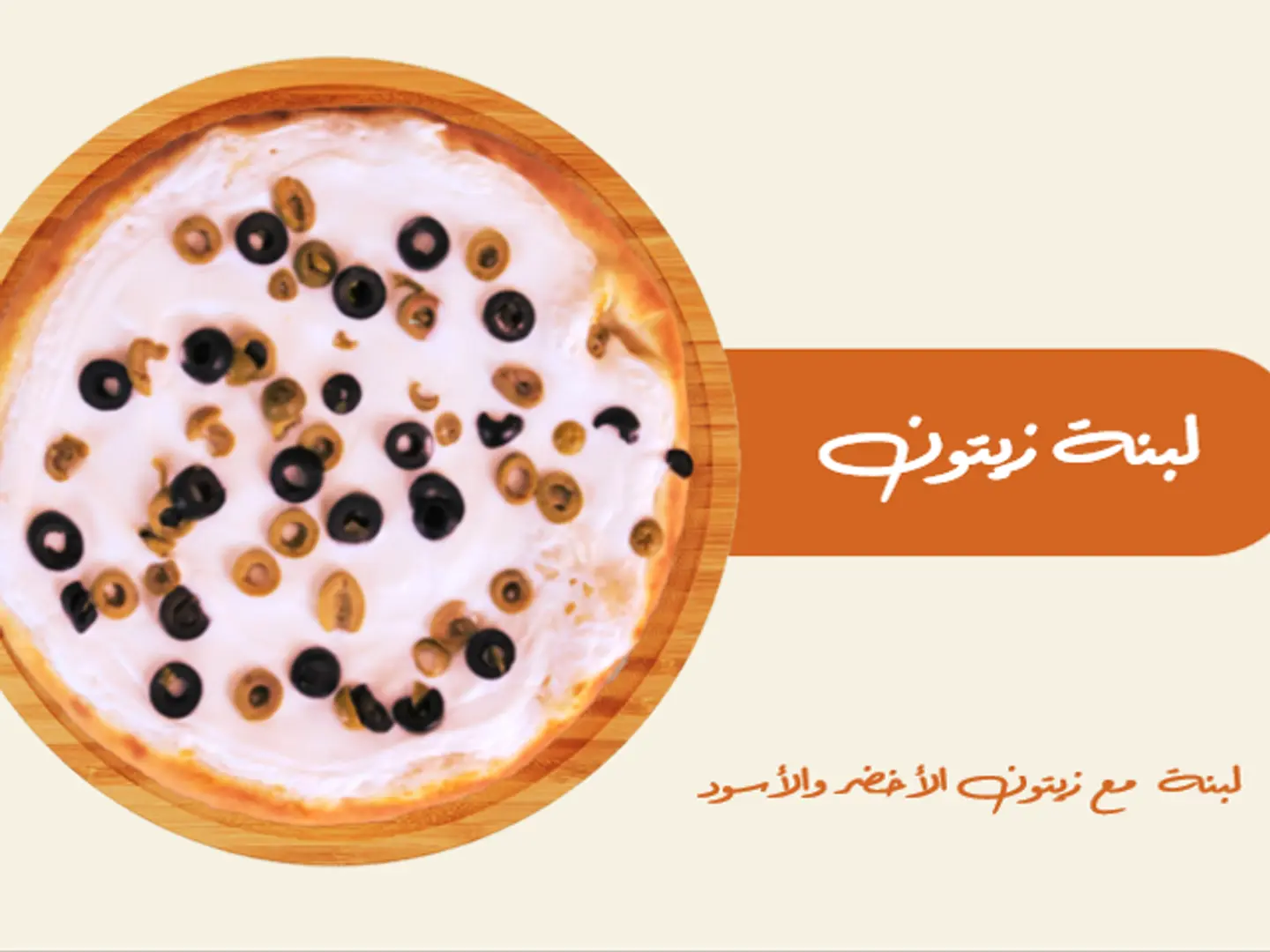 لبنة وزيتون