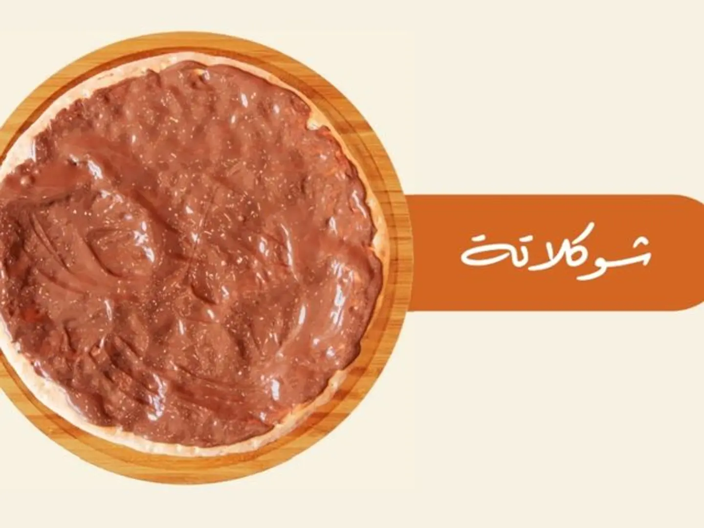 شوكلاتة