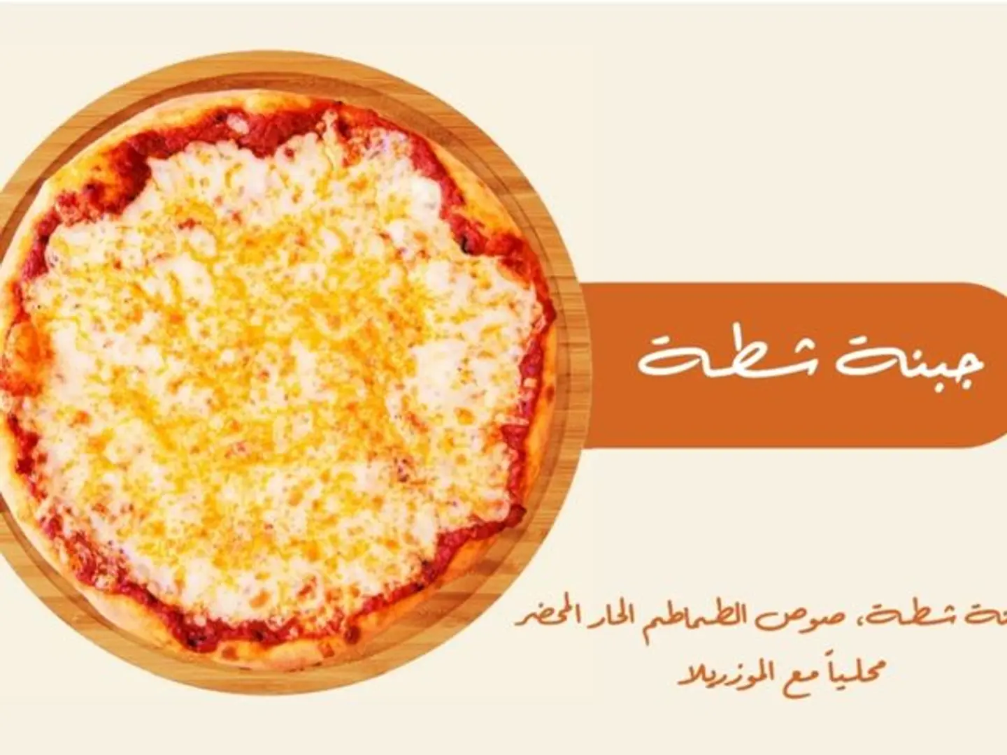 جبنة شطة