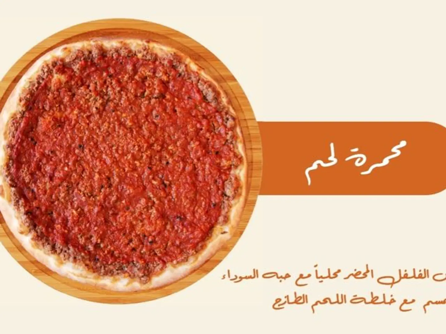محمرة لحم
