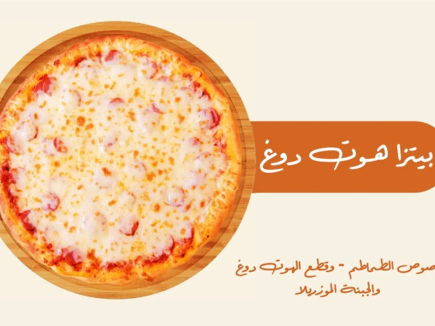 بيتزا هوت دوج