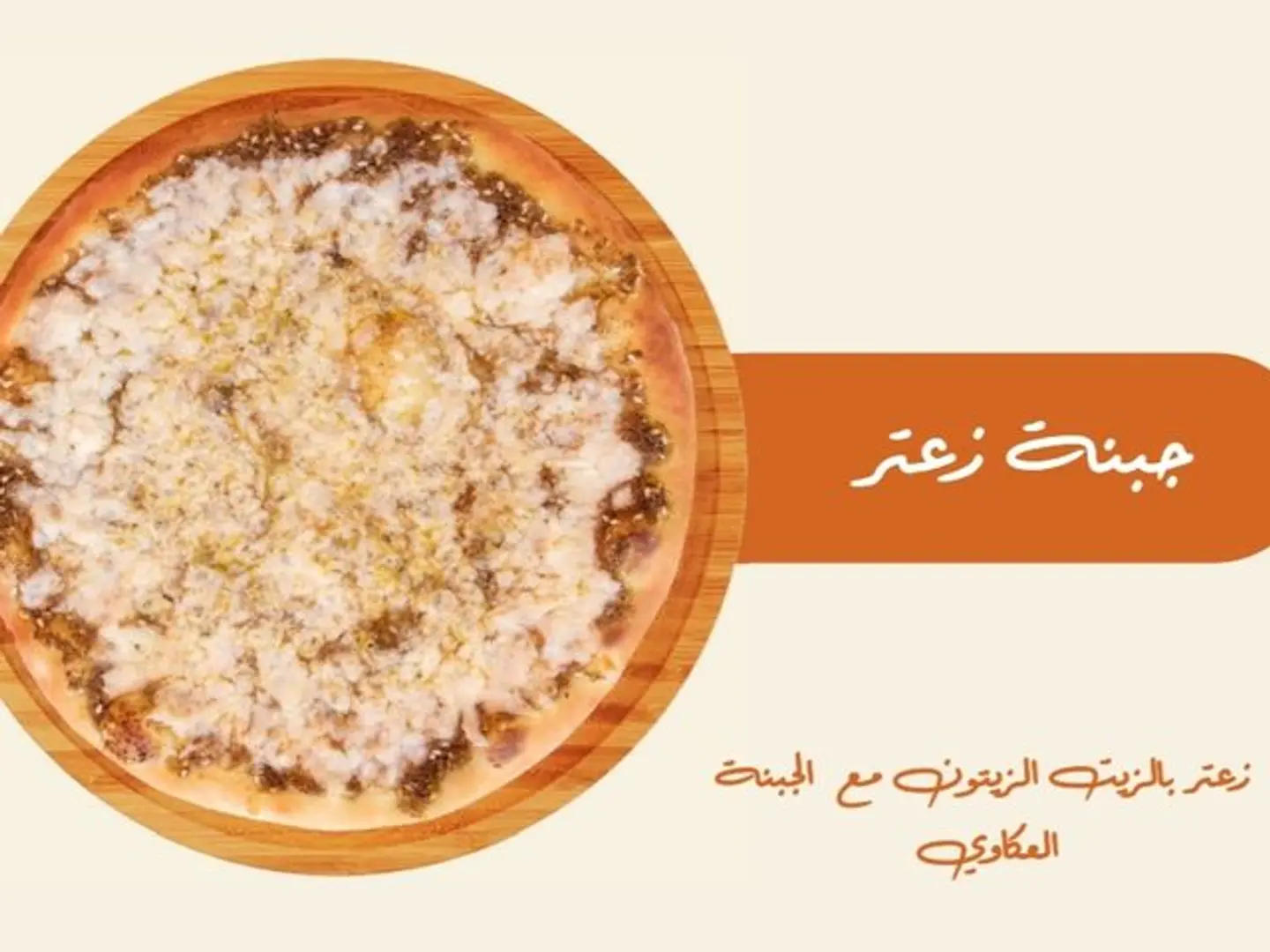 زعتر جبنة