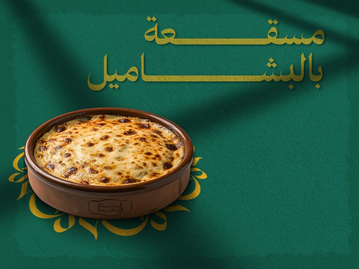 مسقعه باشميل