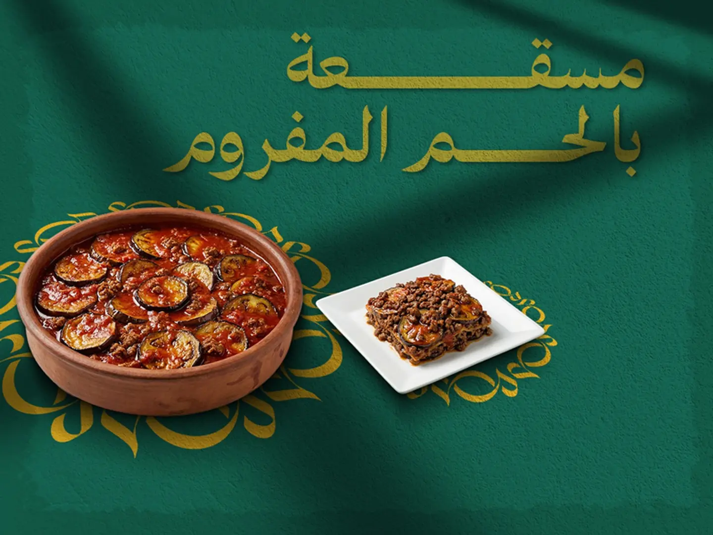مسقعه باللحم المفروم