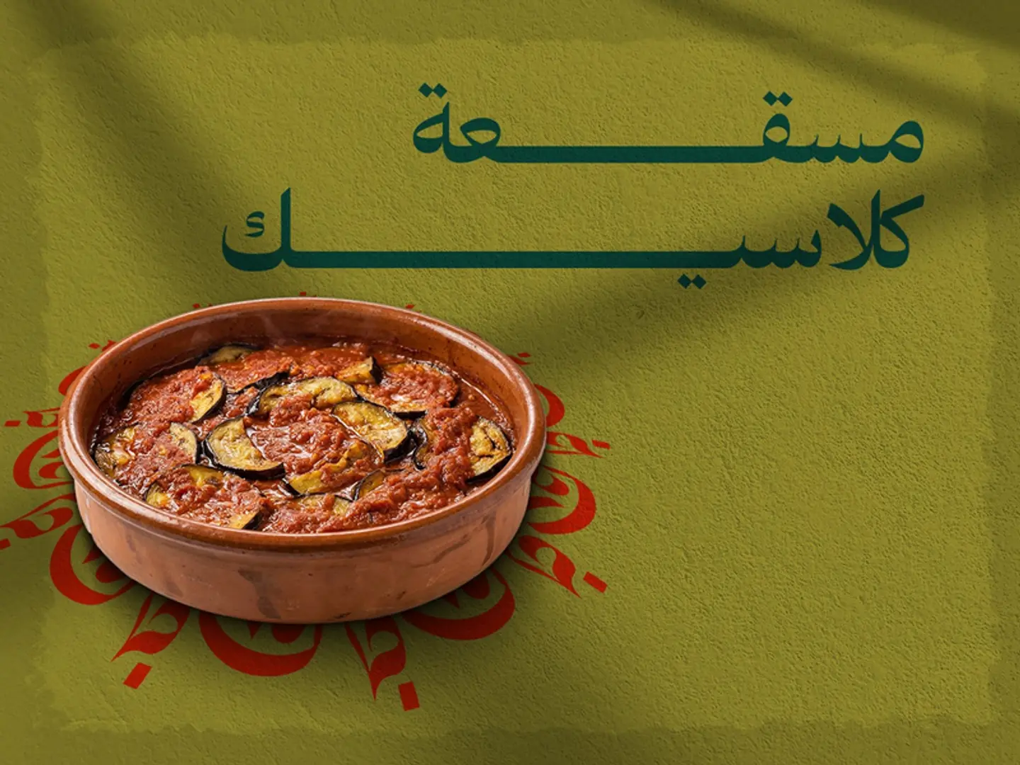 مسقعه كلاسيك