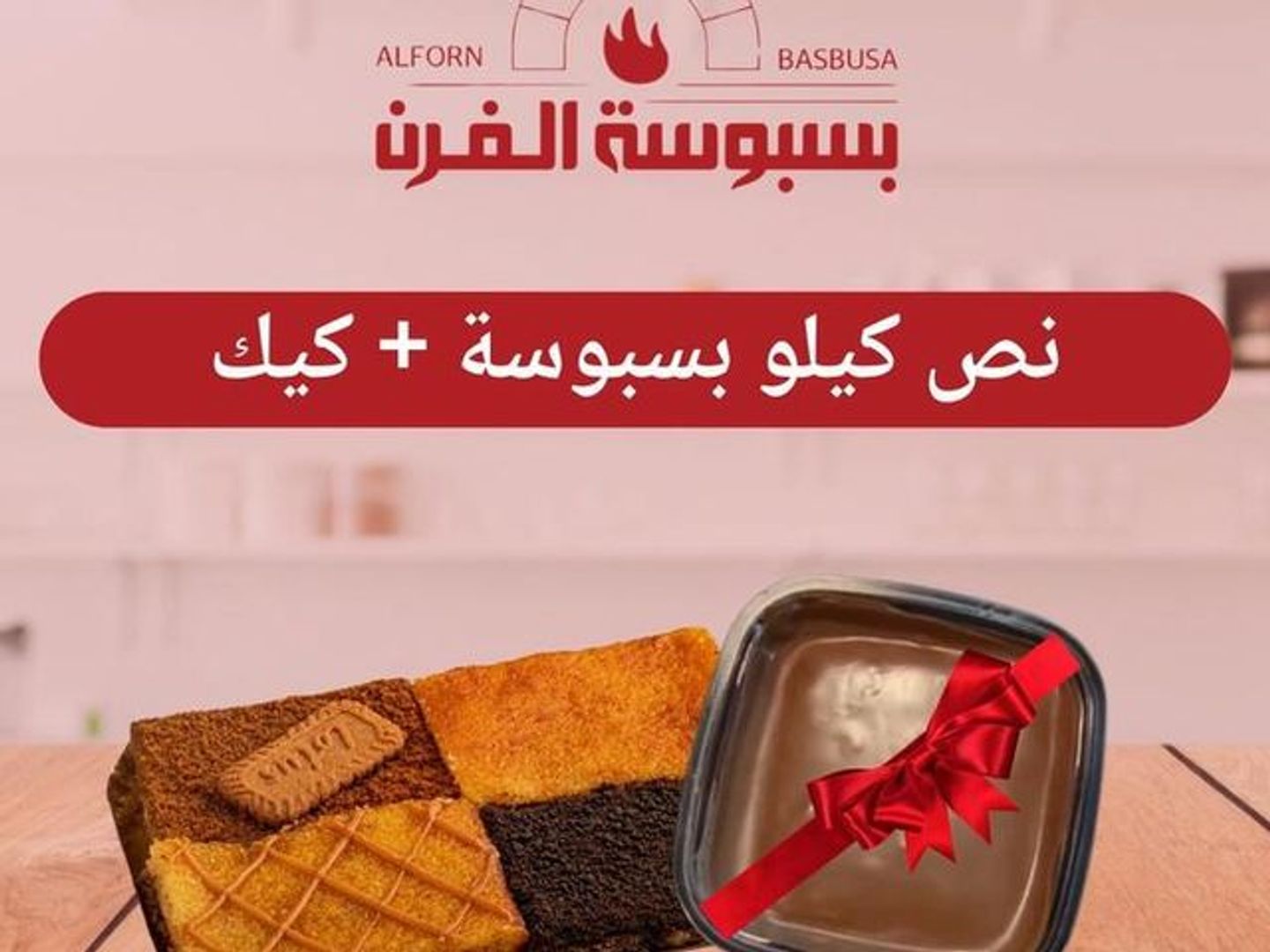 بوكس بسبوسة مشكل وسط مع الكيك