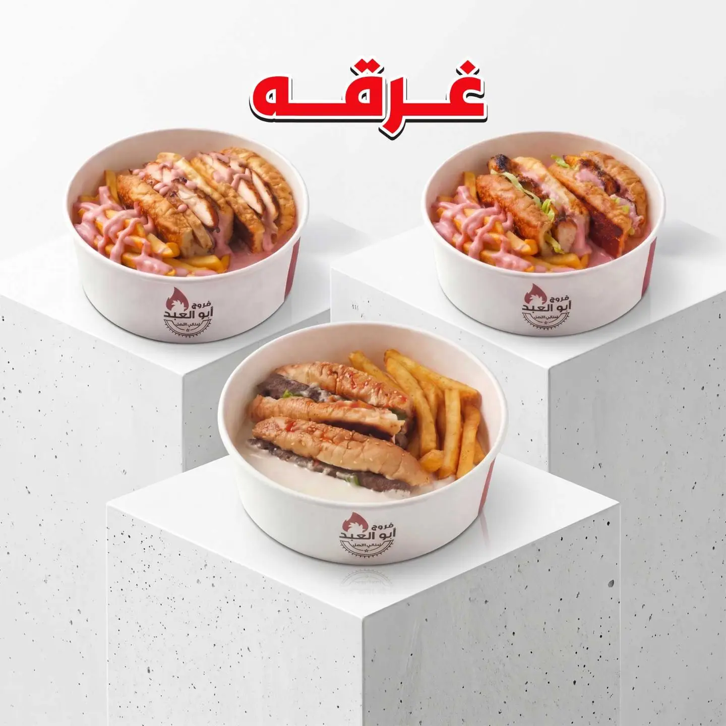 وجبة غرقة