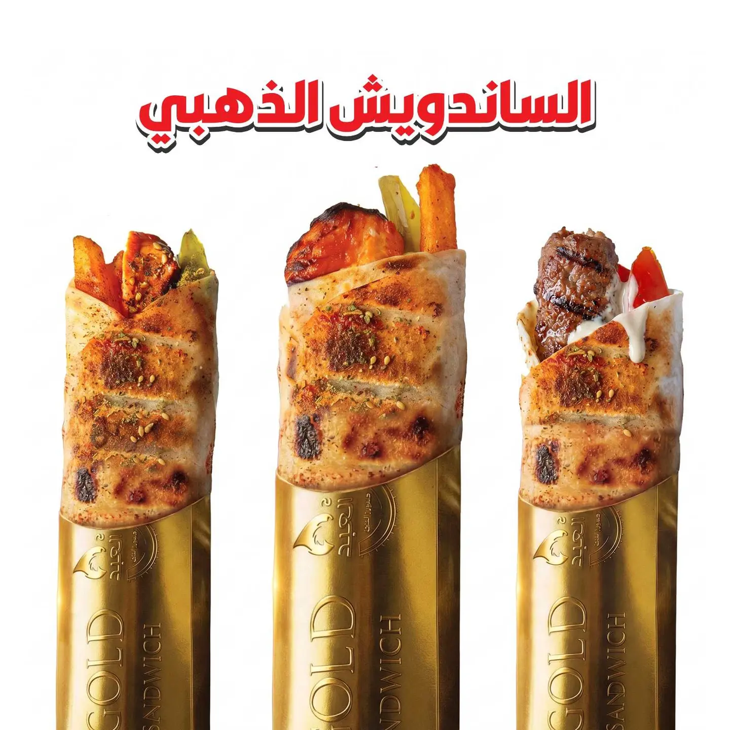 ساندويش ذهبي