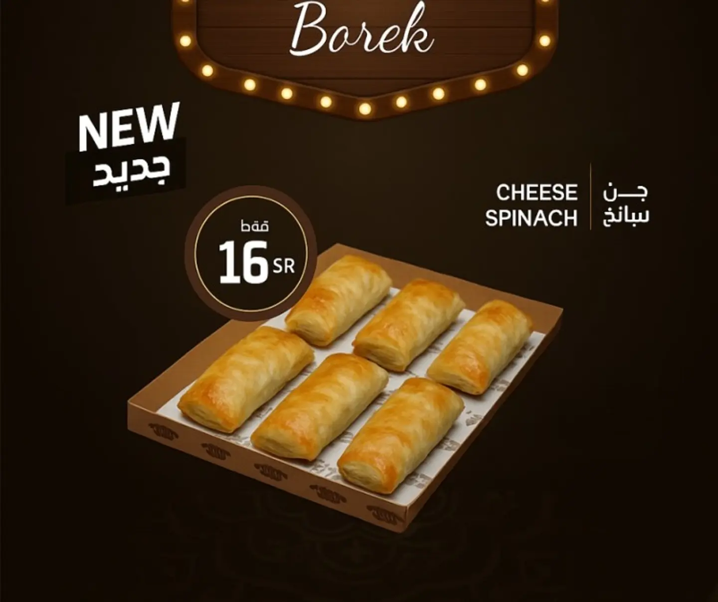 بوريك ٦ قطع