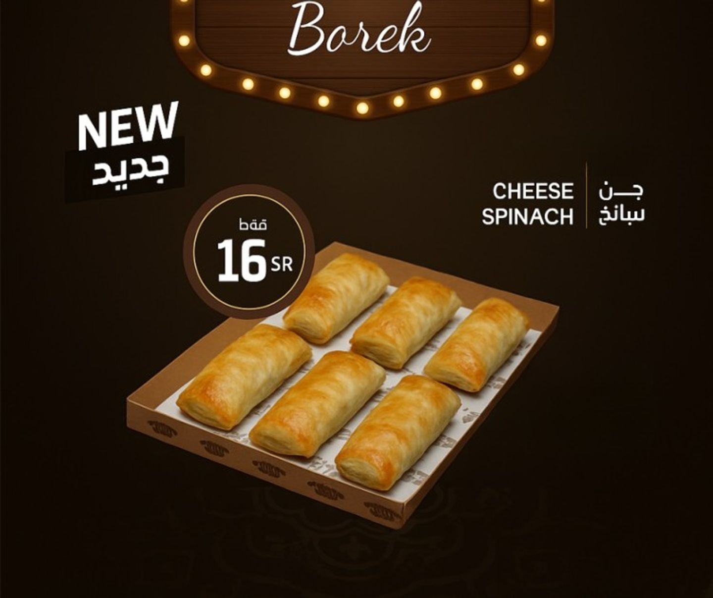 بوريك ٦ قطع