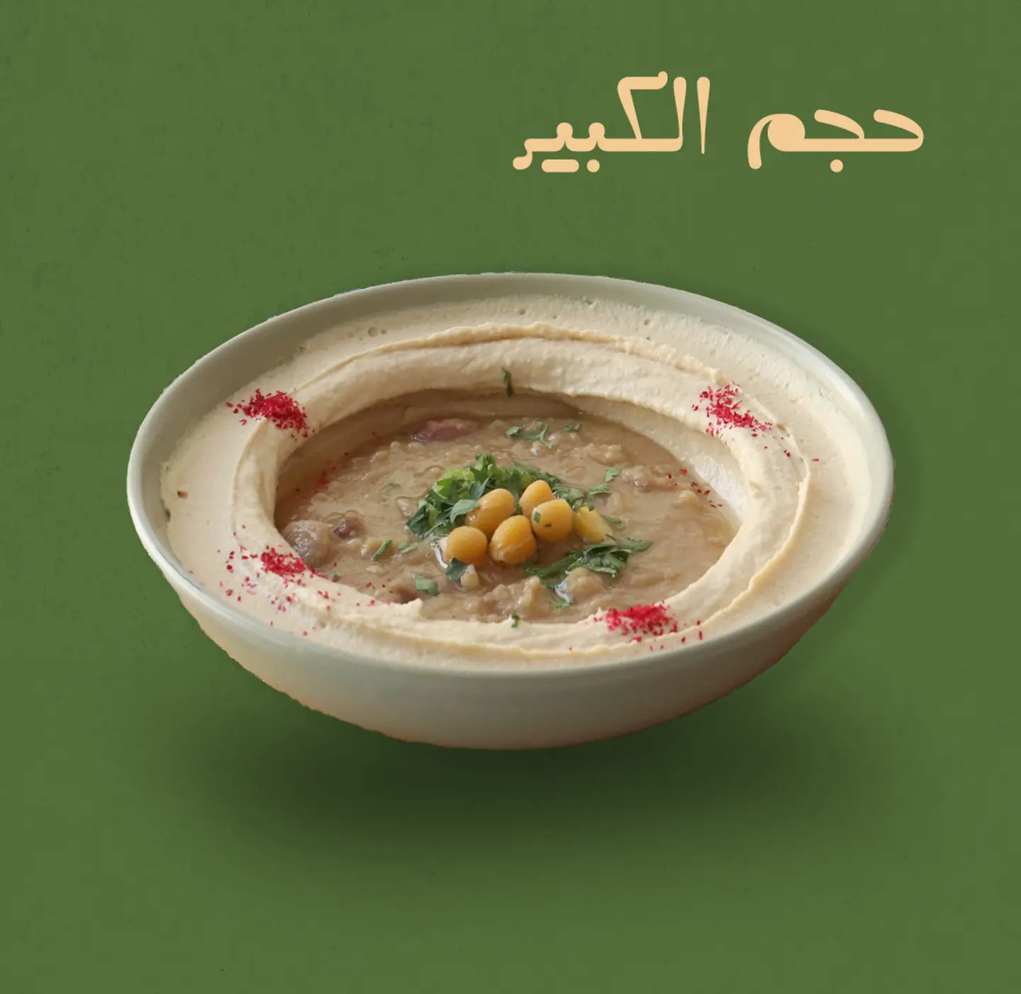 حمص بالفول كبير