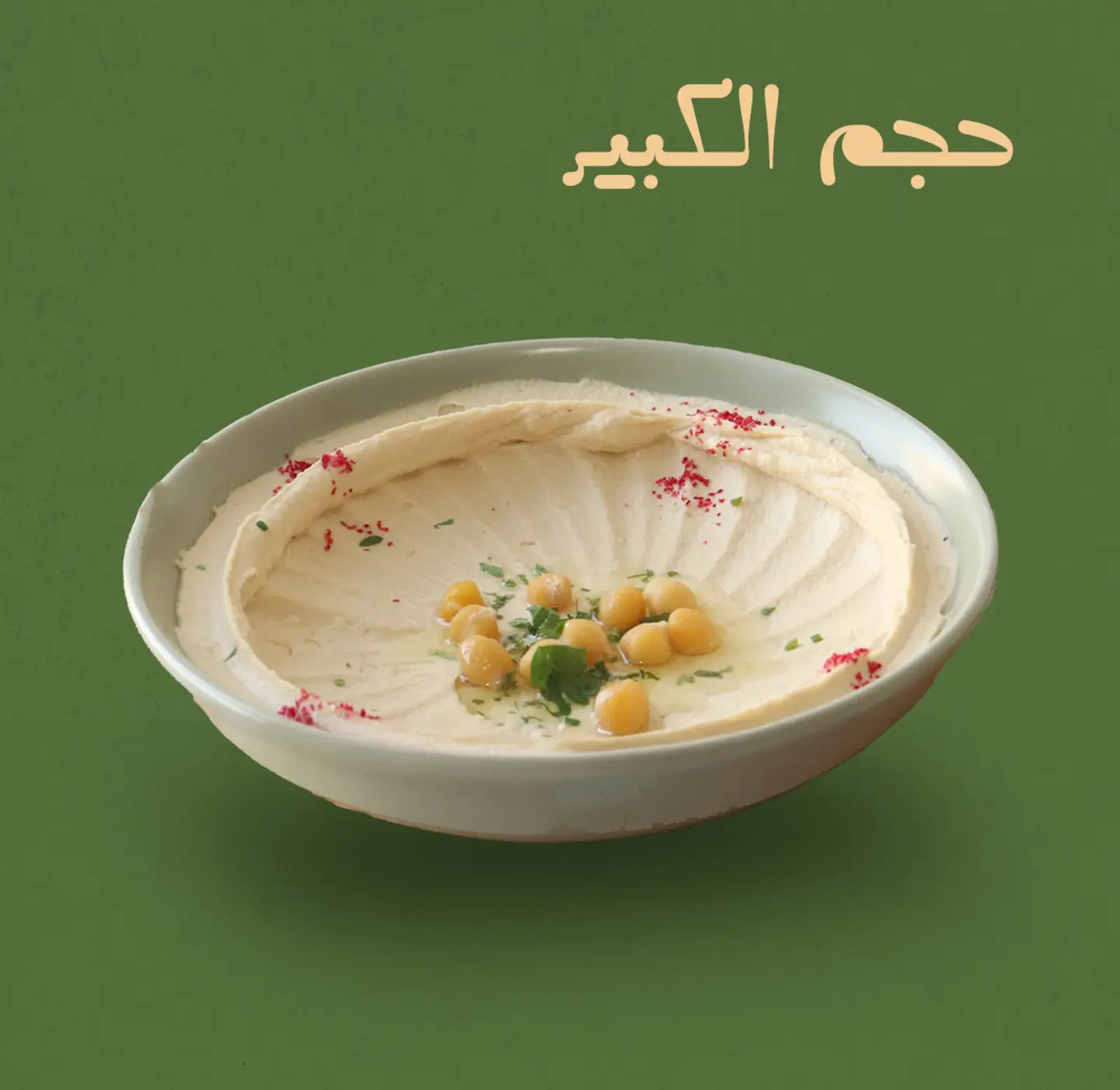 حمص الريف كبير