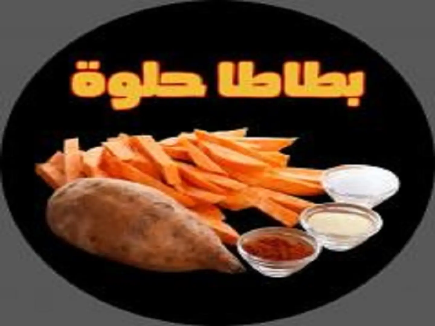 بطاطا حلوة