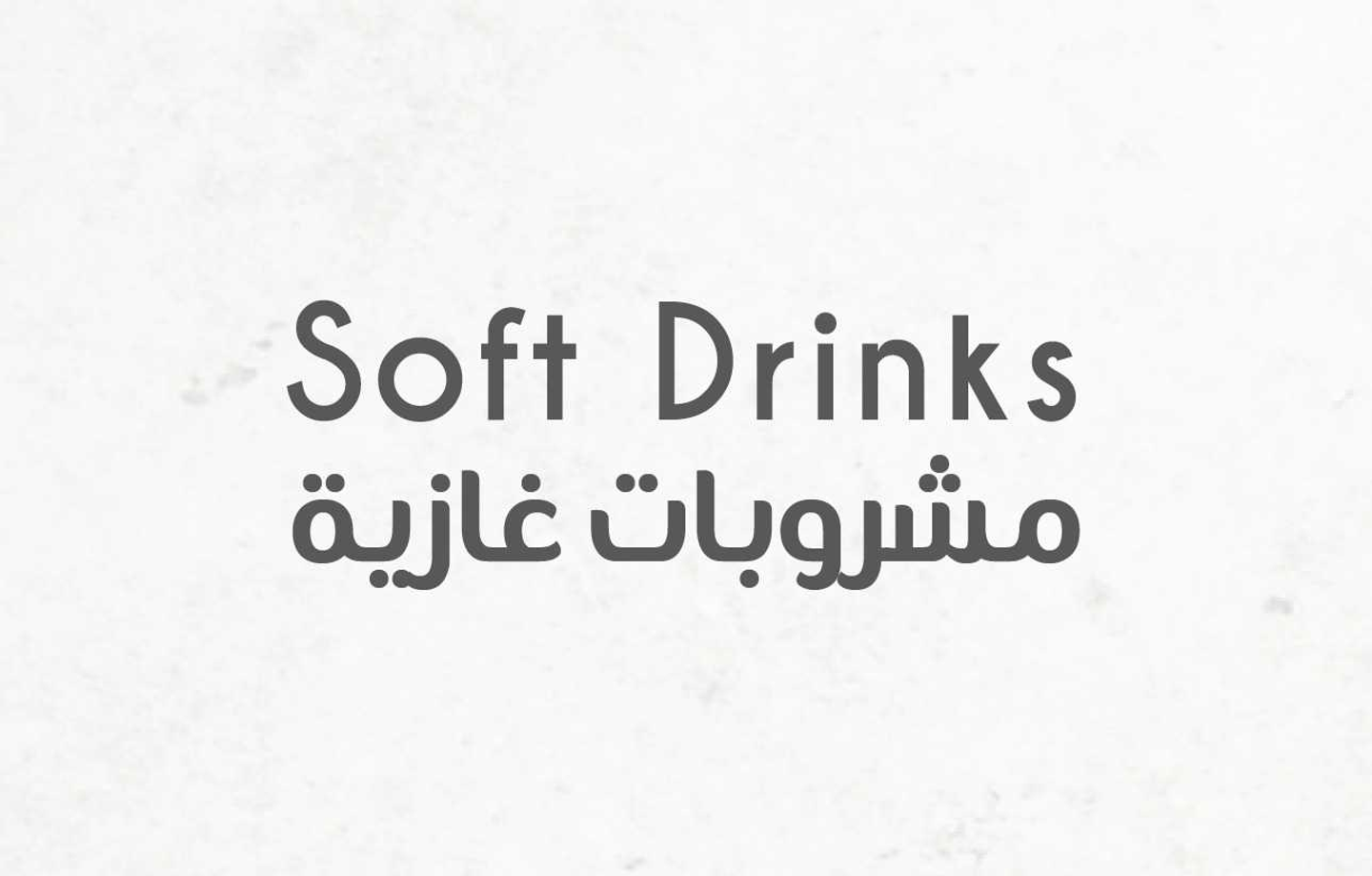 مشروبات غازية