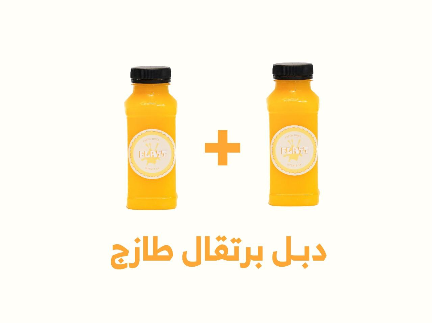 دبل عصير برتقال