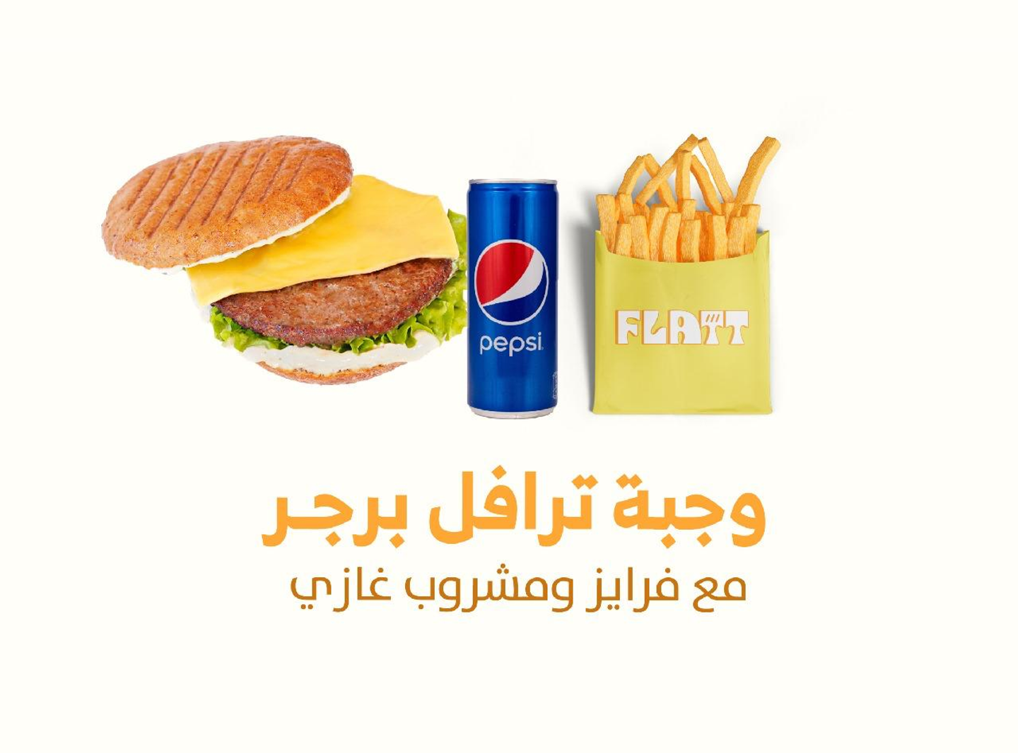 كومبو ترافيل برجر مع بيبسي