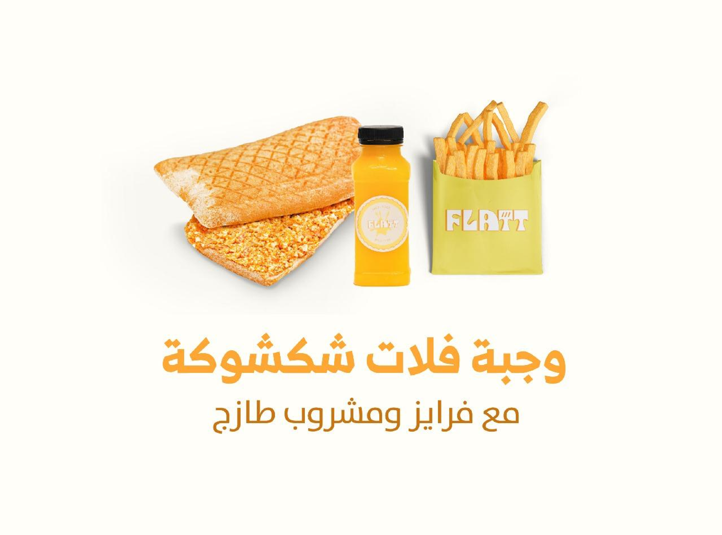 وجبه فلات شكشوكه كومبو