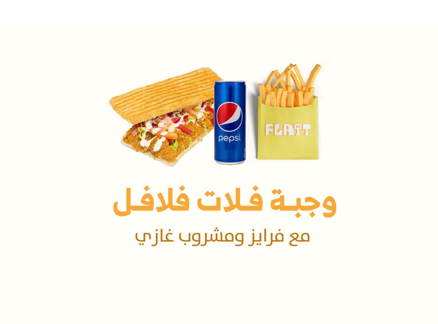 فلافل كومبو مع بيبسي