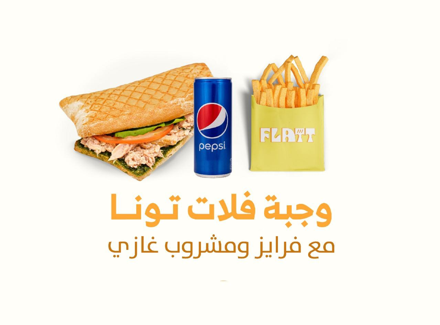 تونه كومبو مع بيبسي