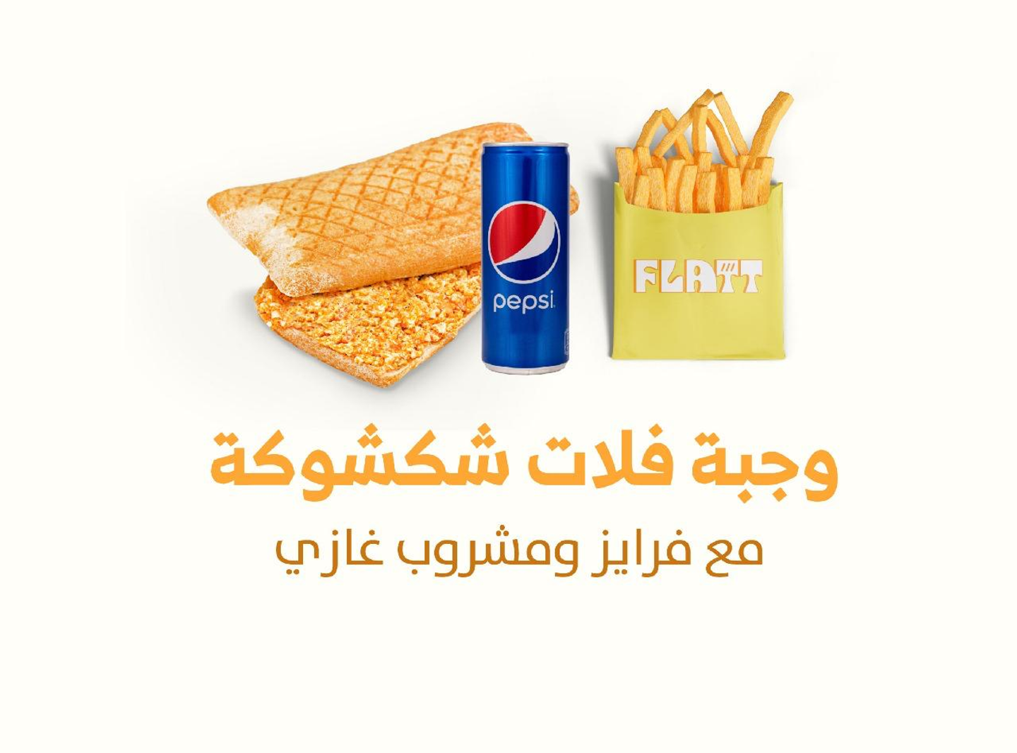 كومبو شكشوكه مع بيبسي