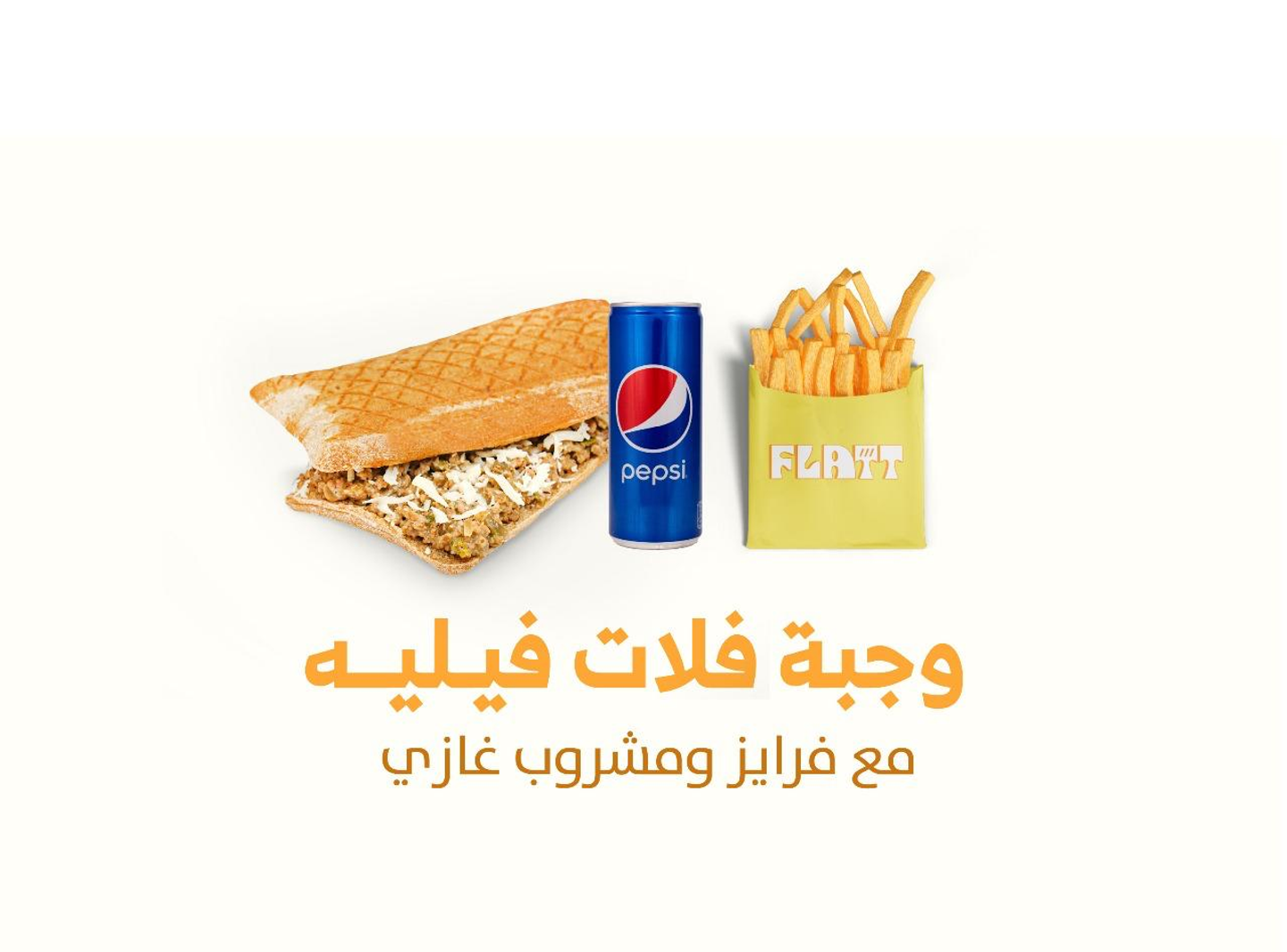 فلية كومبو مع بيبسي