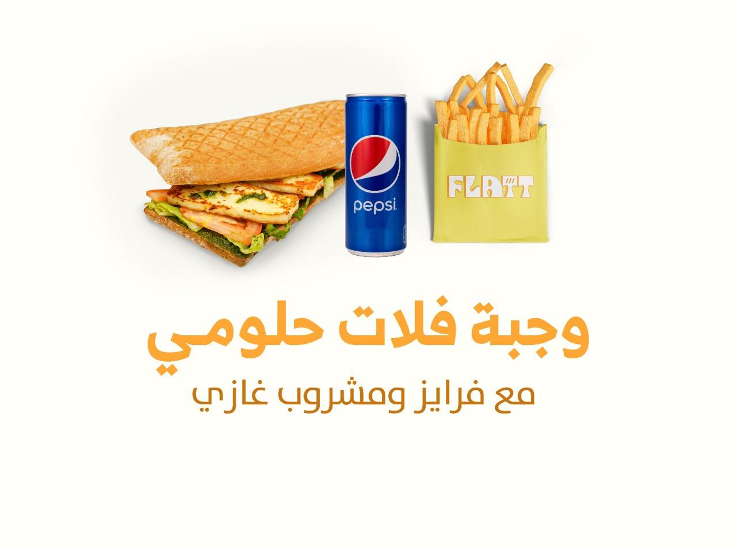 حلومي كومبو مع بيبسي