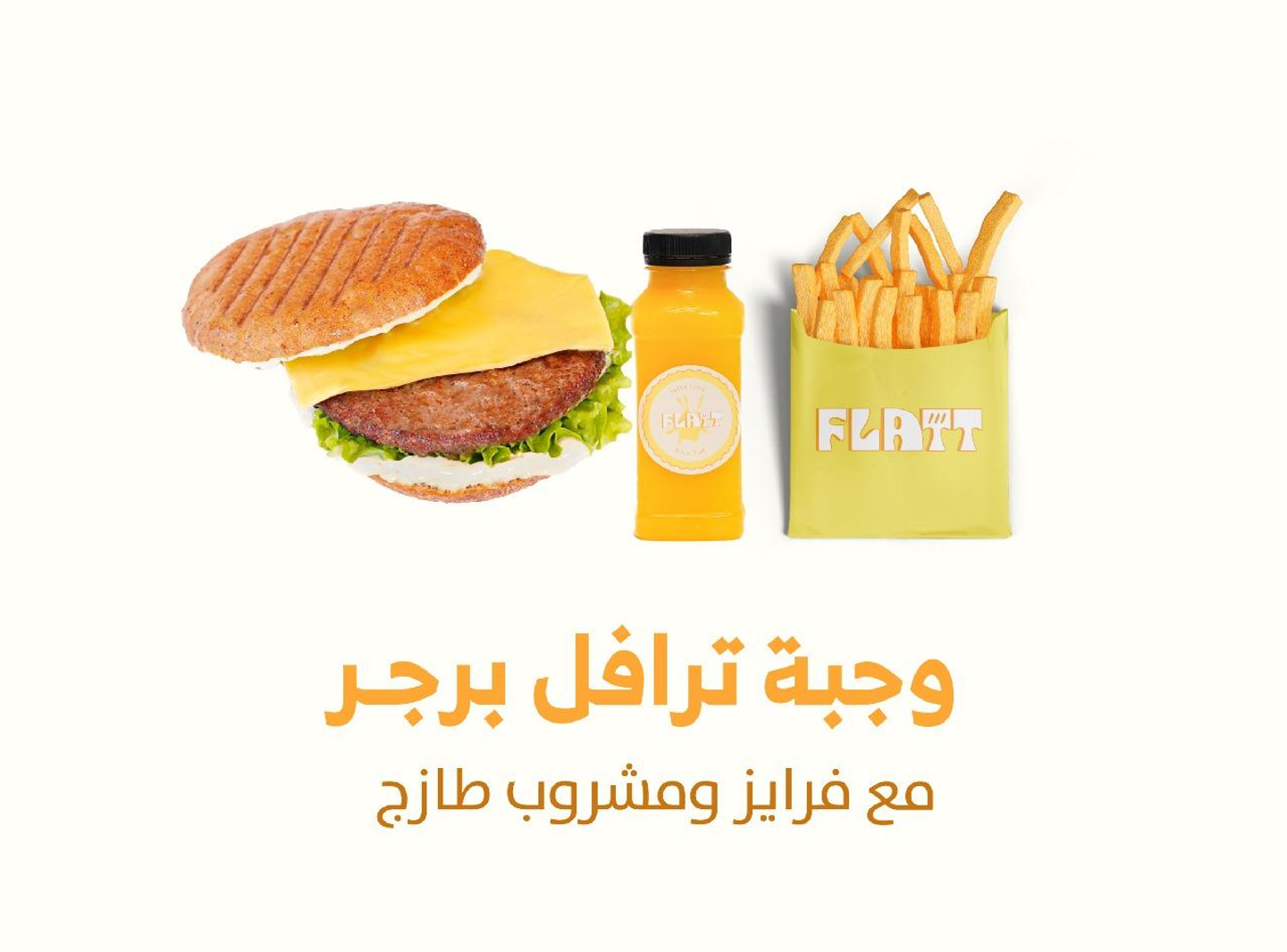 وجبة برجر فلات ترافل