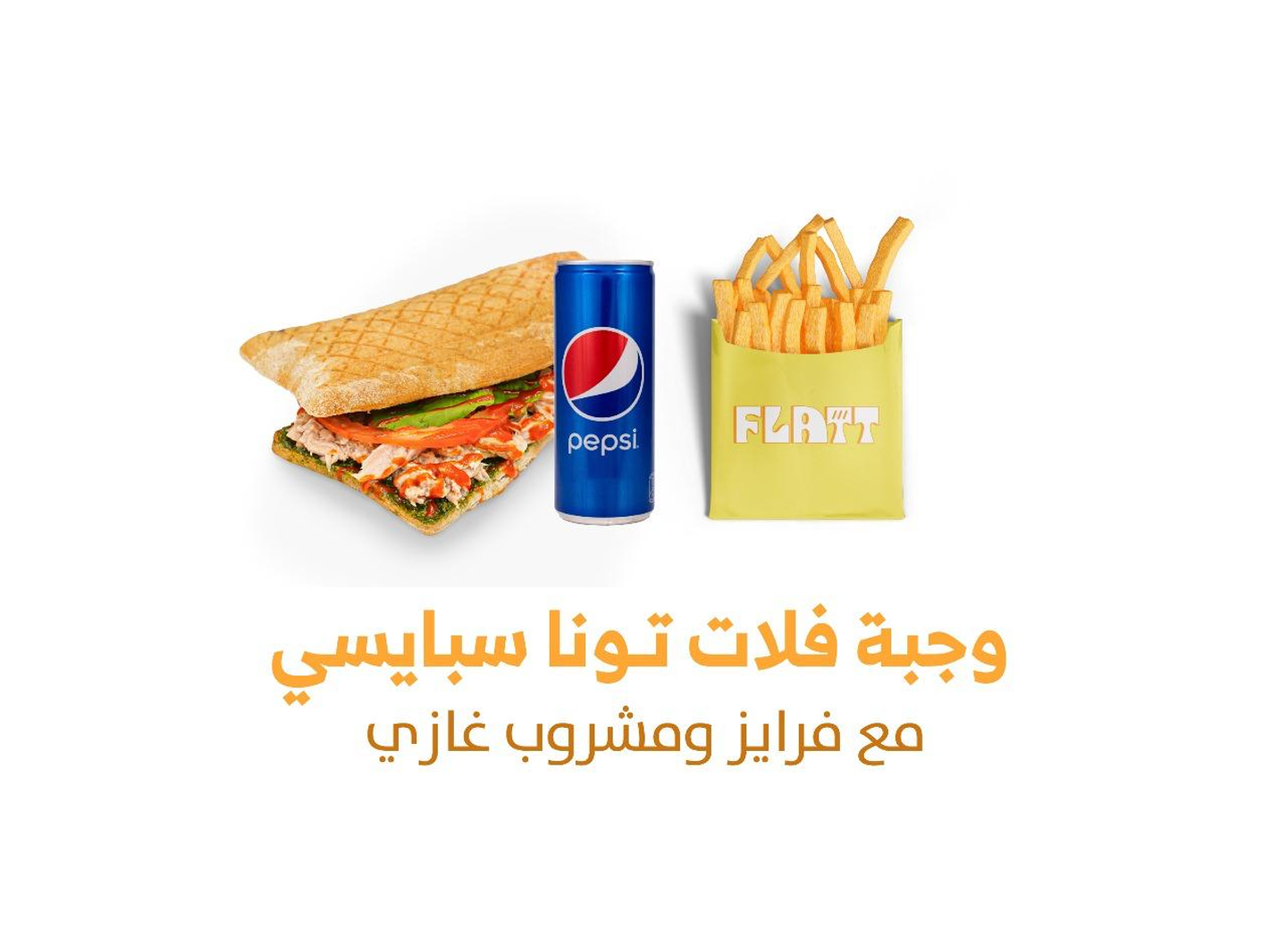 كومبو سبايسي تونه مع بيبسي