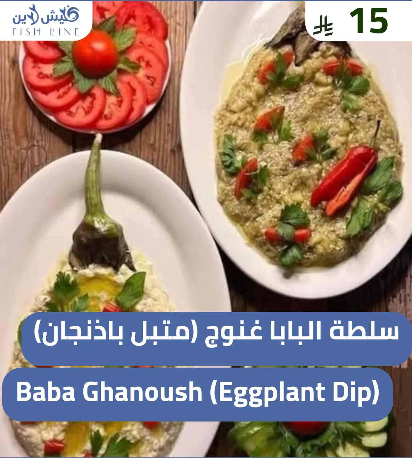 بابا غنوج - متبل باذنجان