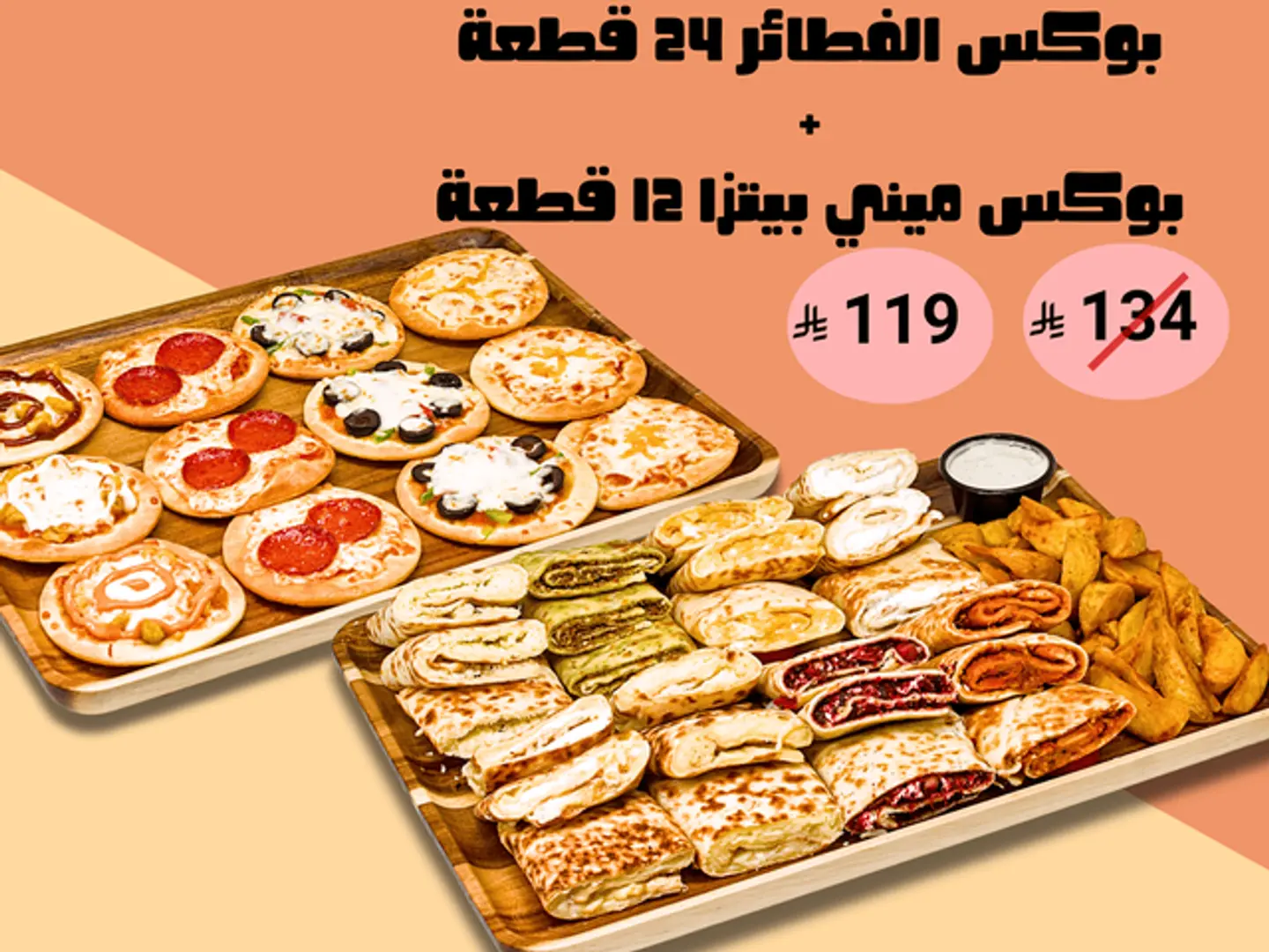 بوكس مناقيش ٢٤ قطعة ميني بيتزا ١٢ قطعة