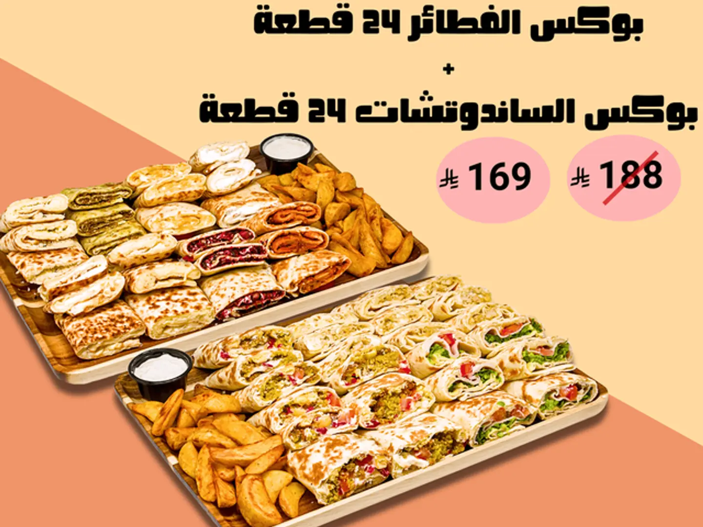 بوكس مناقيش ٢٤ قطعة + بوكس ساندوتش ٢٤ قطعة