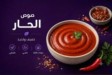 صلصة حارة