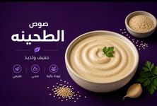 صلصة الطحينة