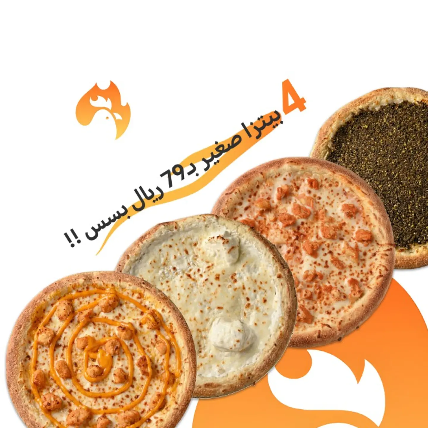 عرض 4 بيتزا صغير ب 79 ريال