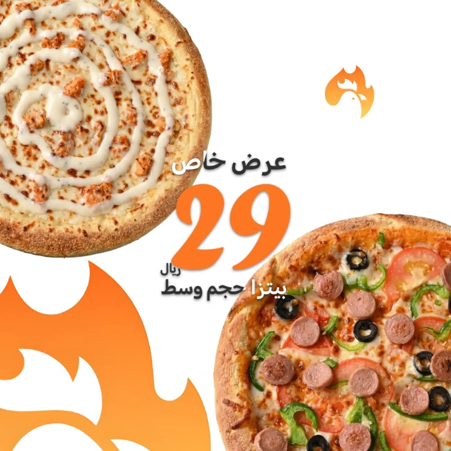 بيتزا وسط بـ 29 ريال فقط