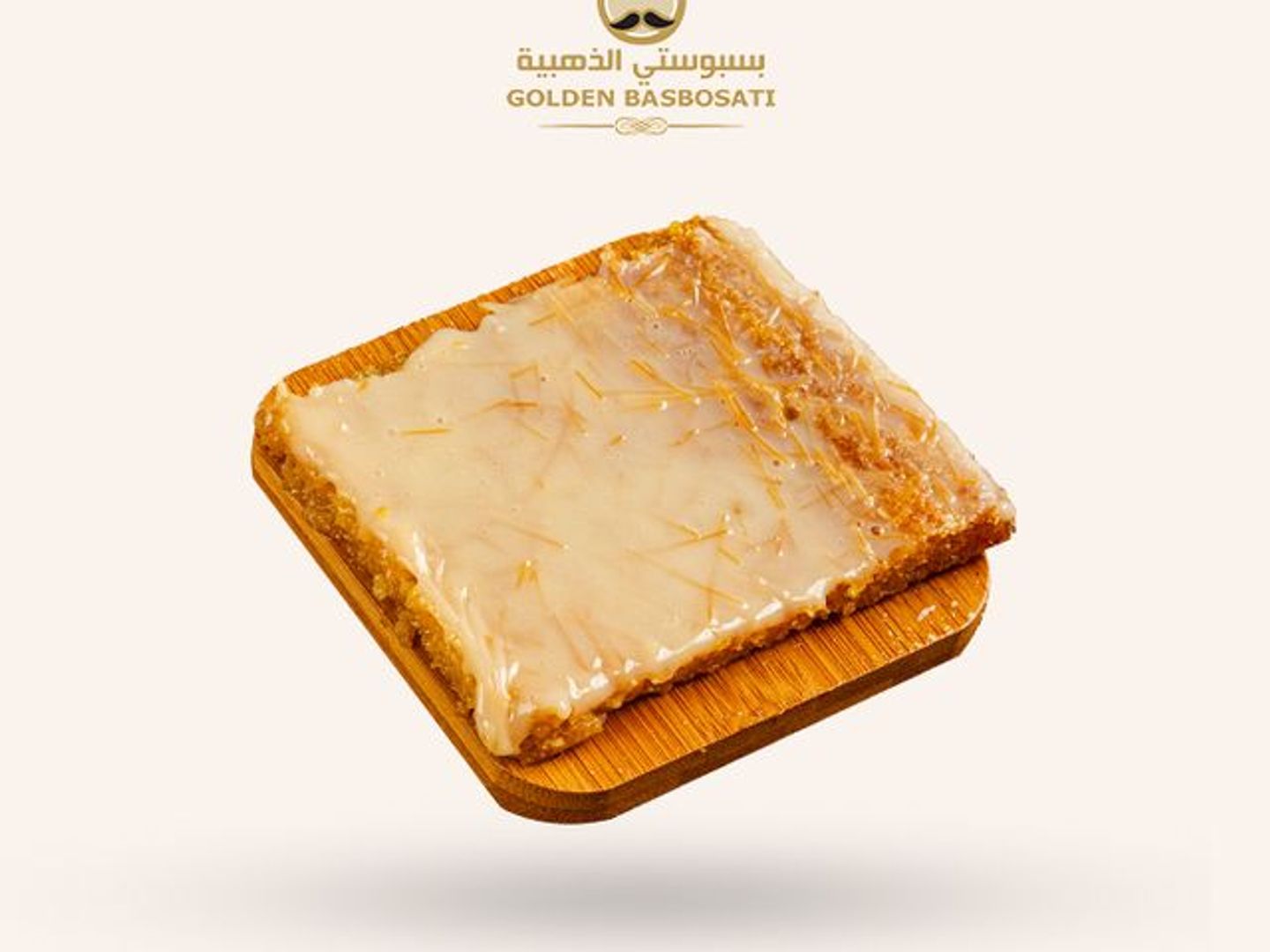 بسبوسة النستلة
