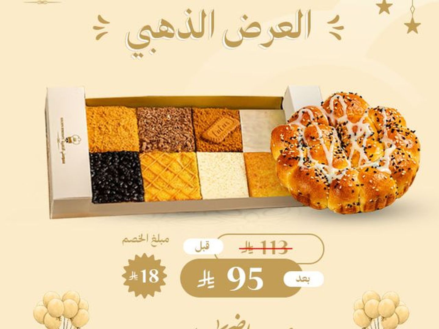 العرض الذهبي (بوكس بسبوسة مشكل كبير + خلية نحل)