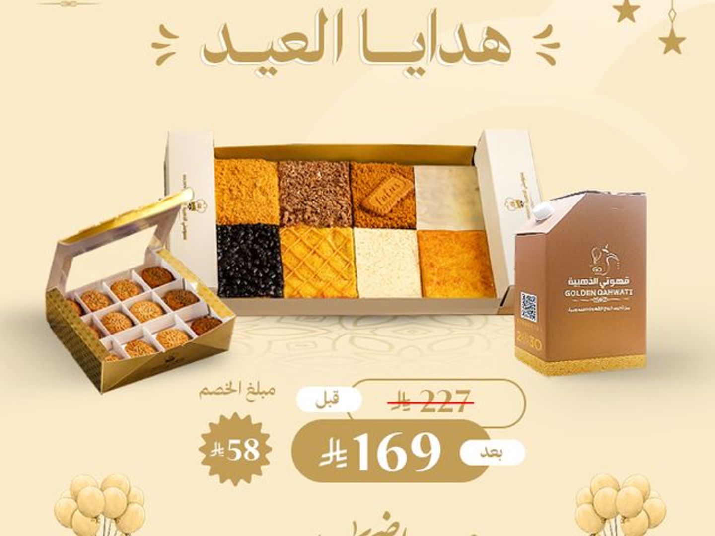 هدايا العيد (بوكس بسبوسة مشكل كبير + بوكس معمول كبير +دلة قهوة سعودية)