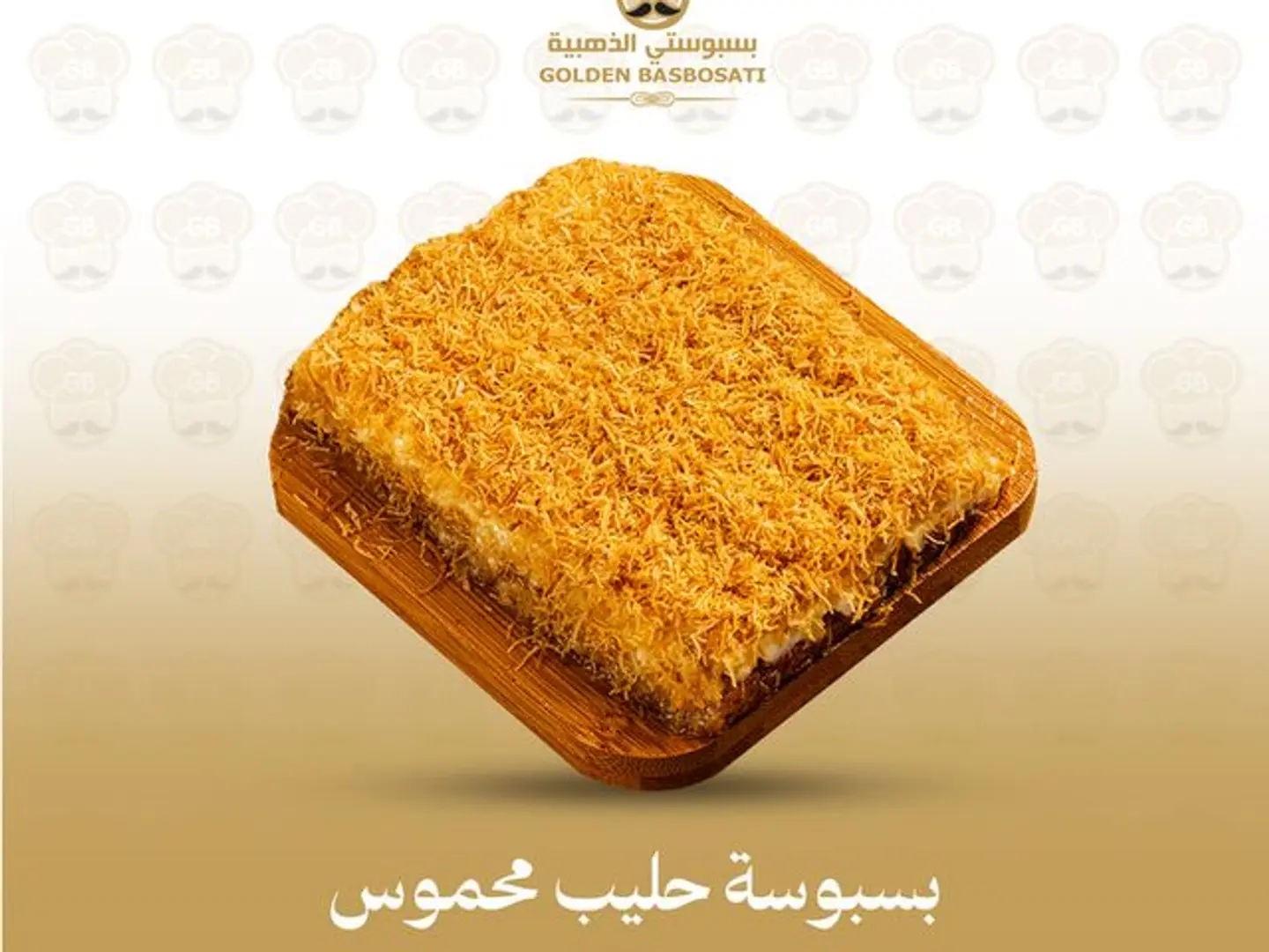 بسبوسة حليب محموس (تريند البسبوسة)