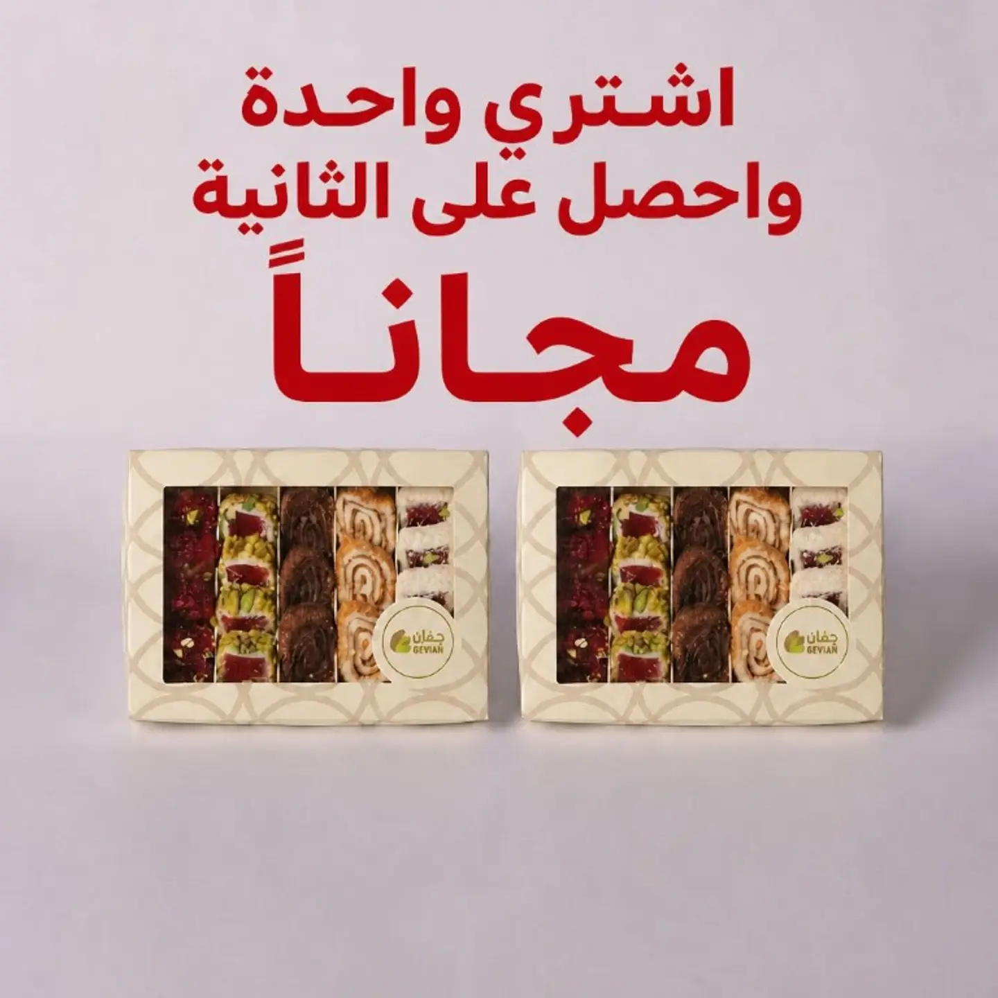 اشترِي واحد واحصل علي الاخر مجانا