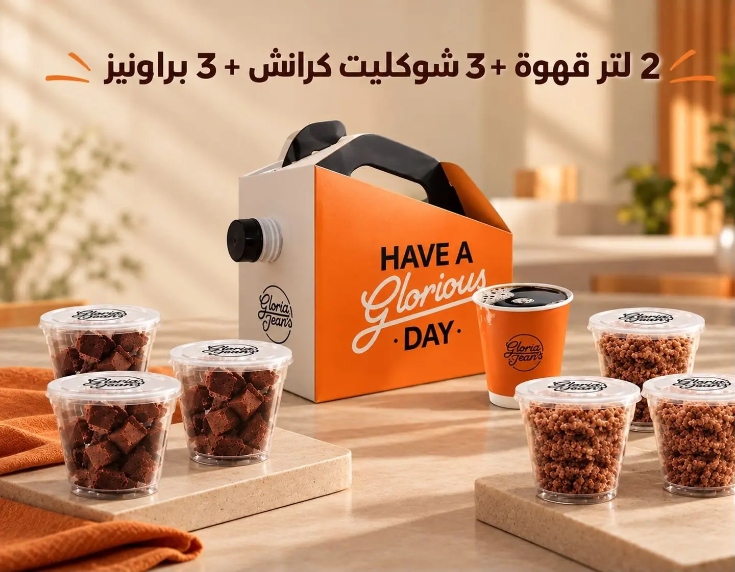 ٢ لتر قهوة مع ٣ شوكليت كرانش و٣ براونيز