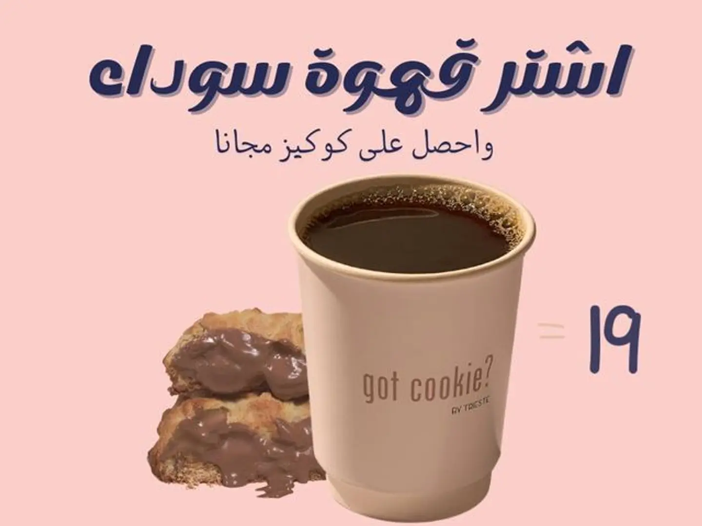القهوه عليك والكوكيز علينا