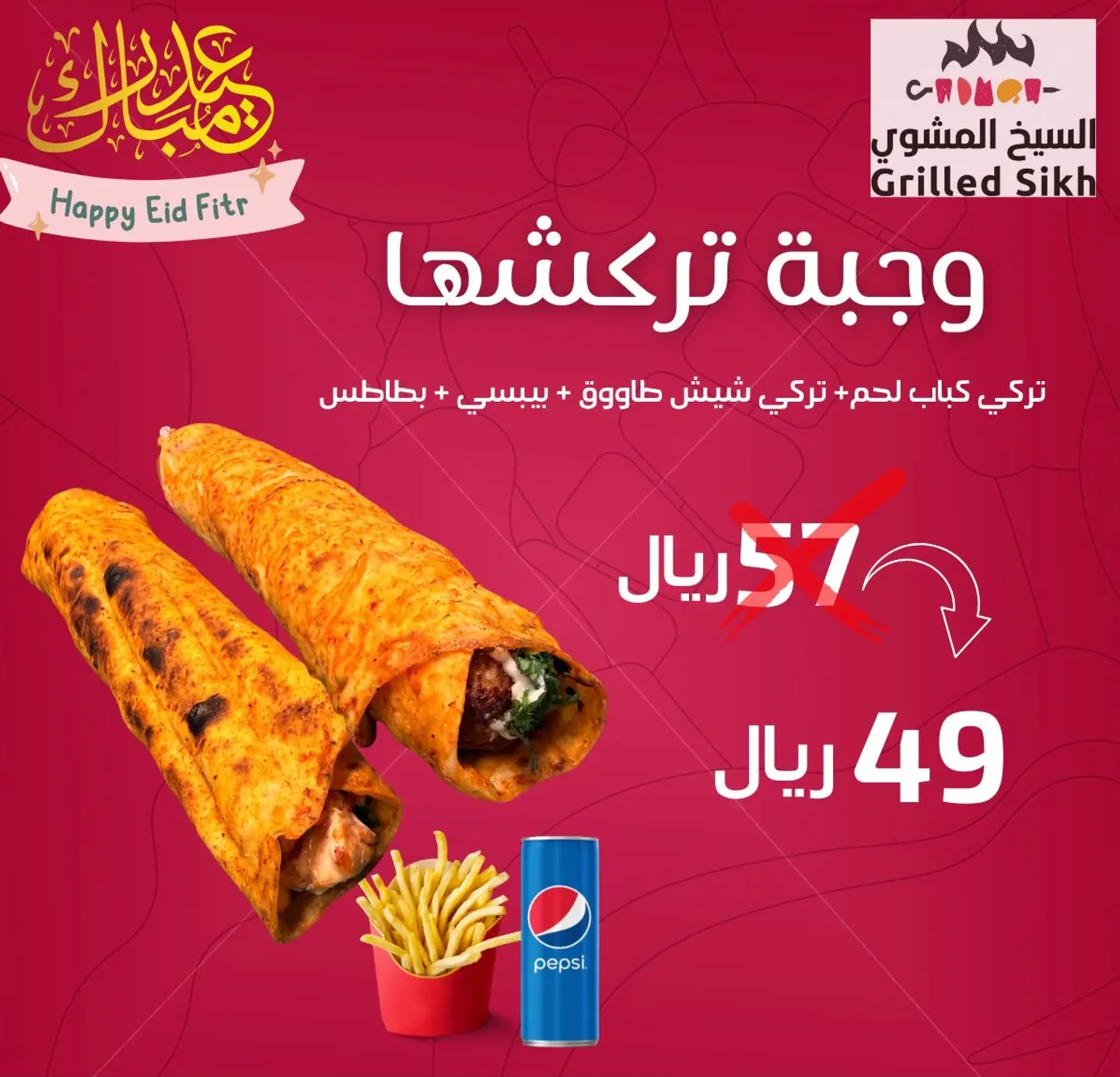 وجبة تركشها