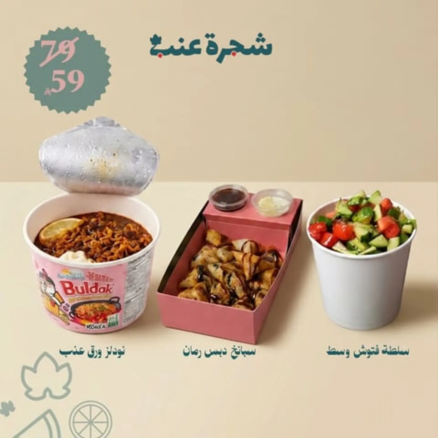 نودلز ورق عنب +سبانخ دبس رمان صغير +سلطة فتوش وسط