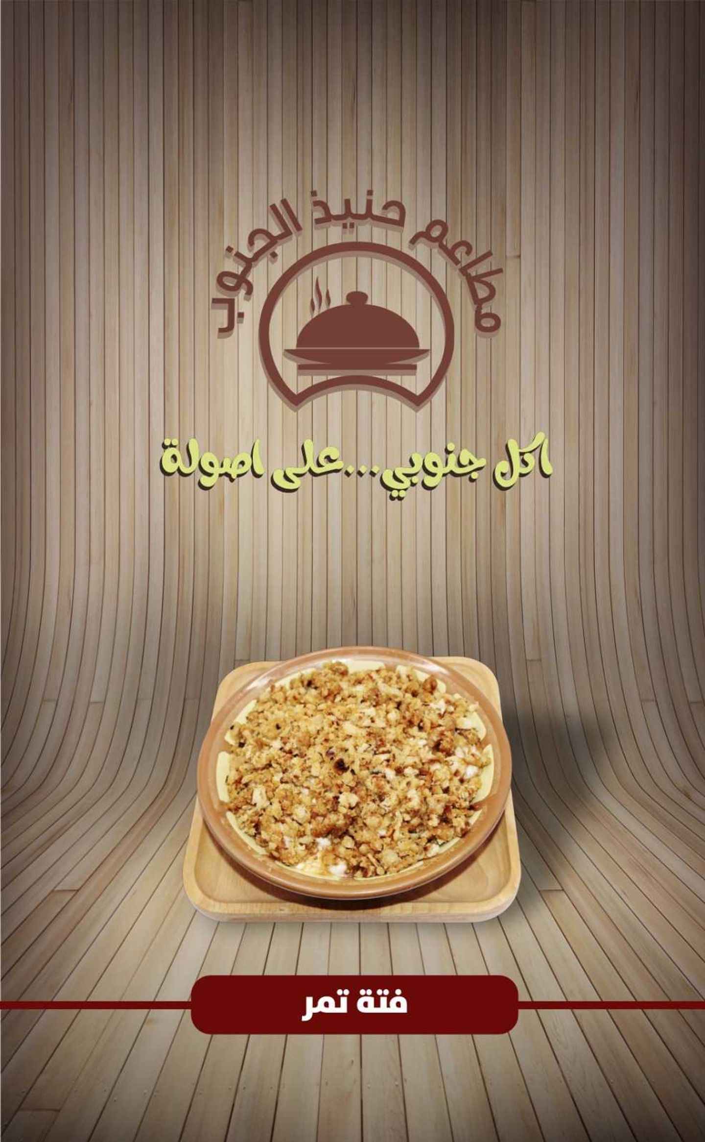 فتة تمر