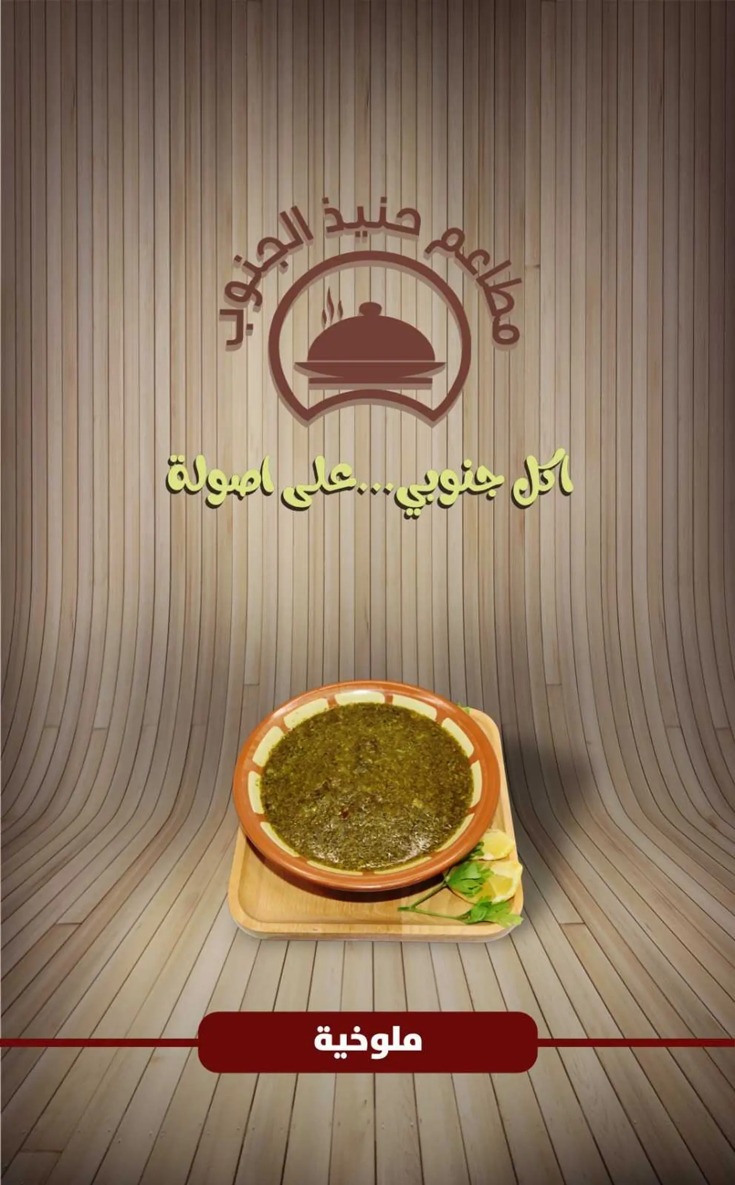 ملوخية