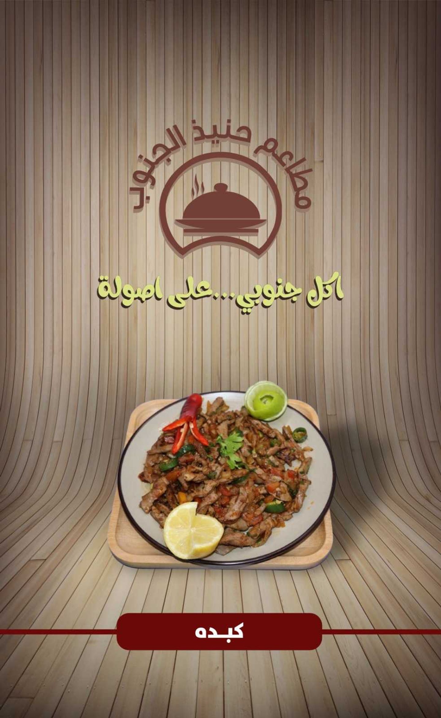 كبدة بلدي