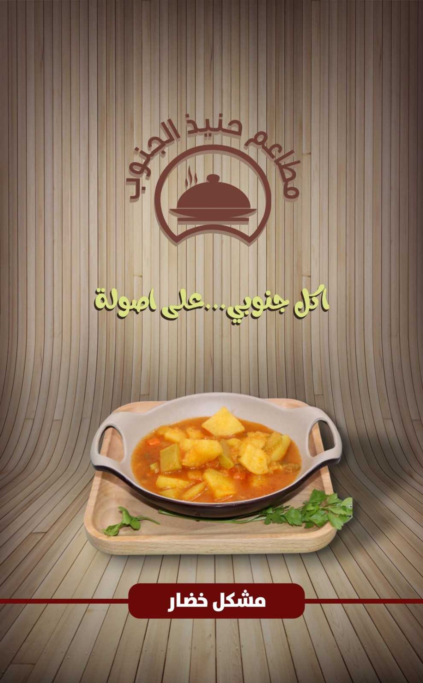 مشكل خضار